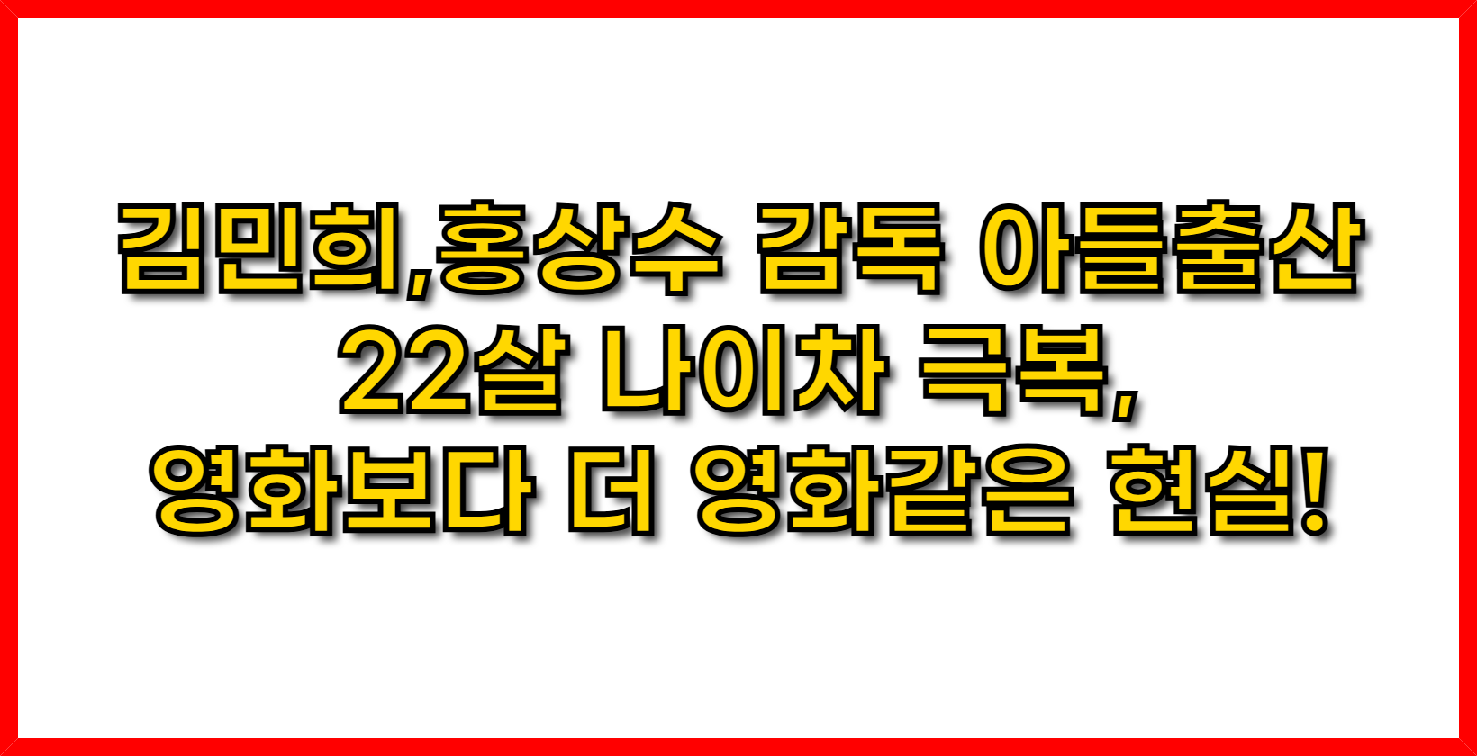 김민희, 홍상수 감독 사이 아들 출산?! 22살 나이차 극복, 영화보다 더 영화같은 현실!