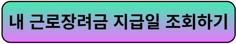 근로장려금 지급일조회