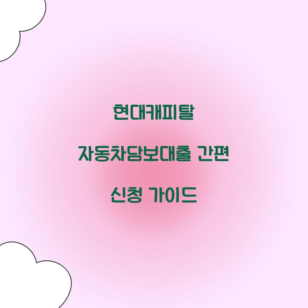 현대캐피탈 자동차담보대출