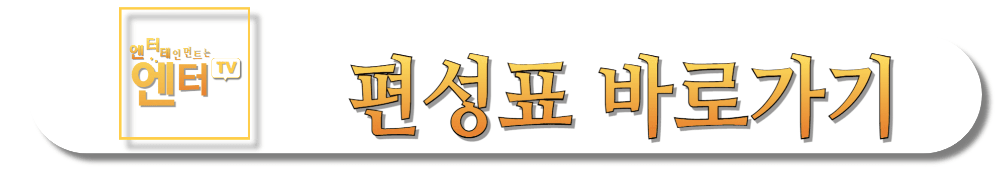 엔터테인먼트는-엔터TV-편성표-바로가기