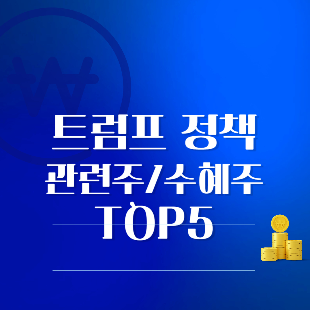 트럼프 정책 수혜주 분석 반도체, 철강, 에너지, 방위산업, 농업 관련주 정리