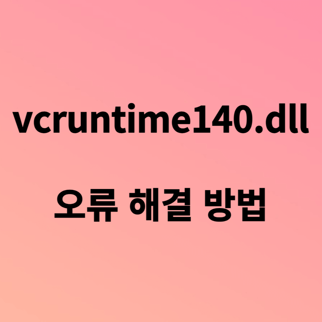 vcruntime140.dll 오류 해결 방법