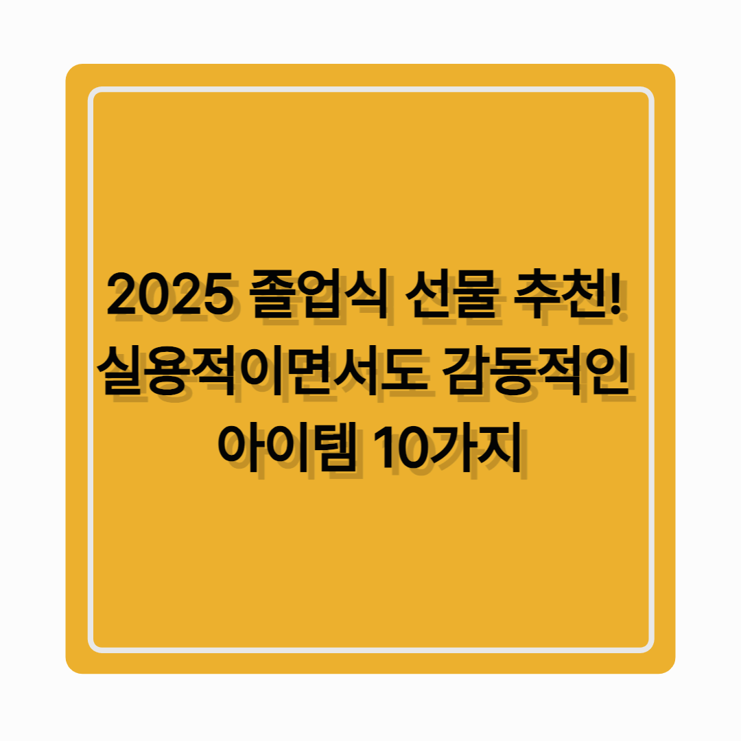 졸업식 선물 추천