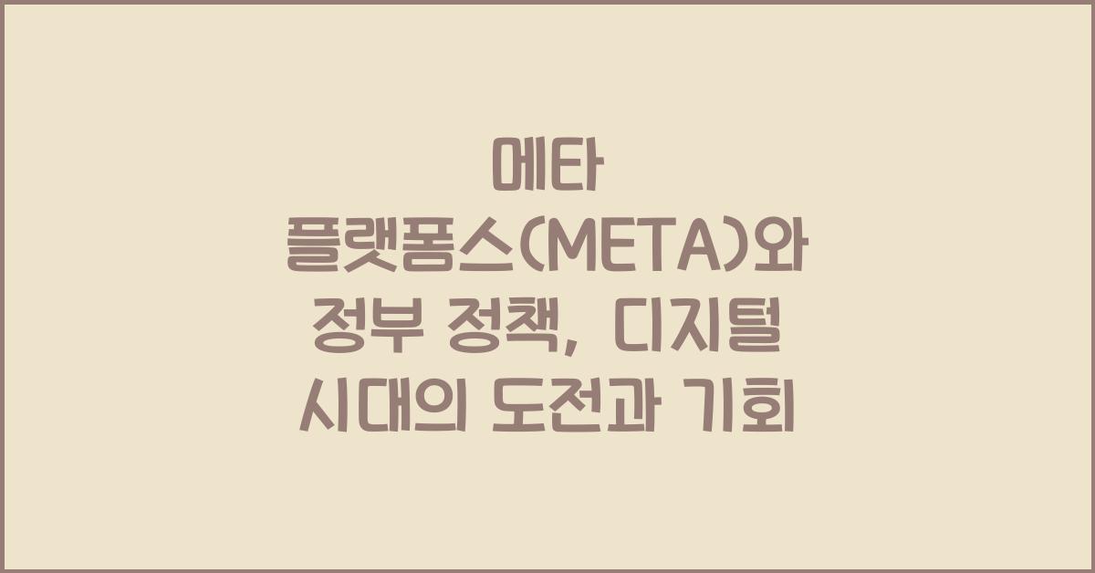메타 플랫폼스(META)와 정부 정책