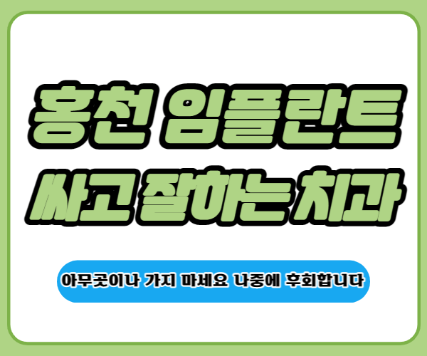 홍천 임플란트 치과 추천