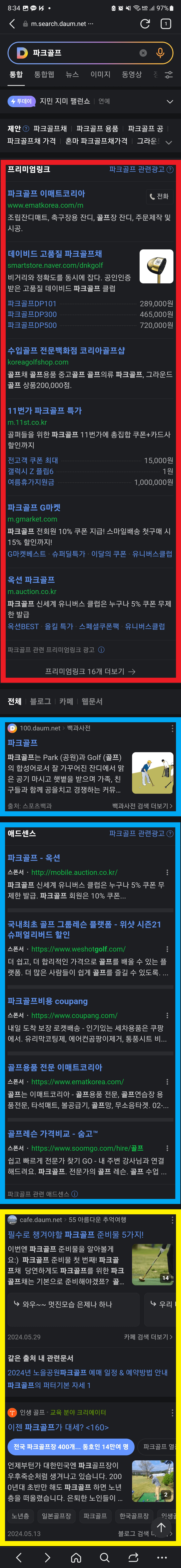 파크골프라고 검색 시 나오는 결과