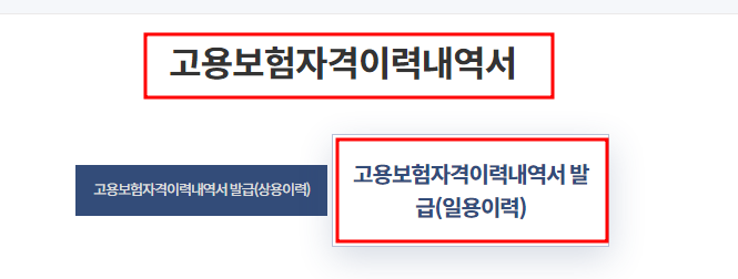 고용보험 일용근로내역서 발급
