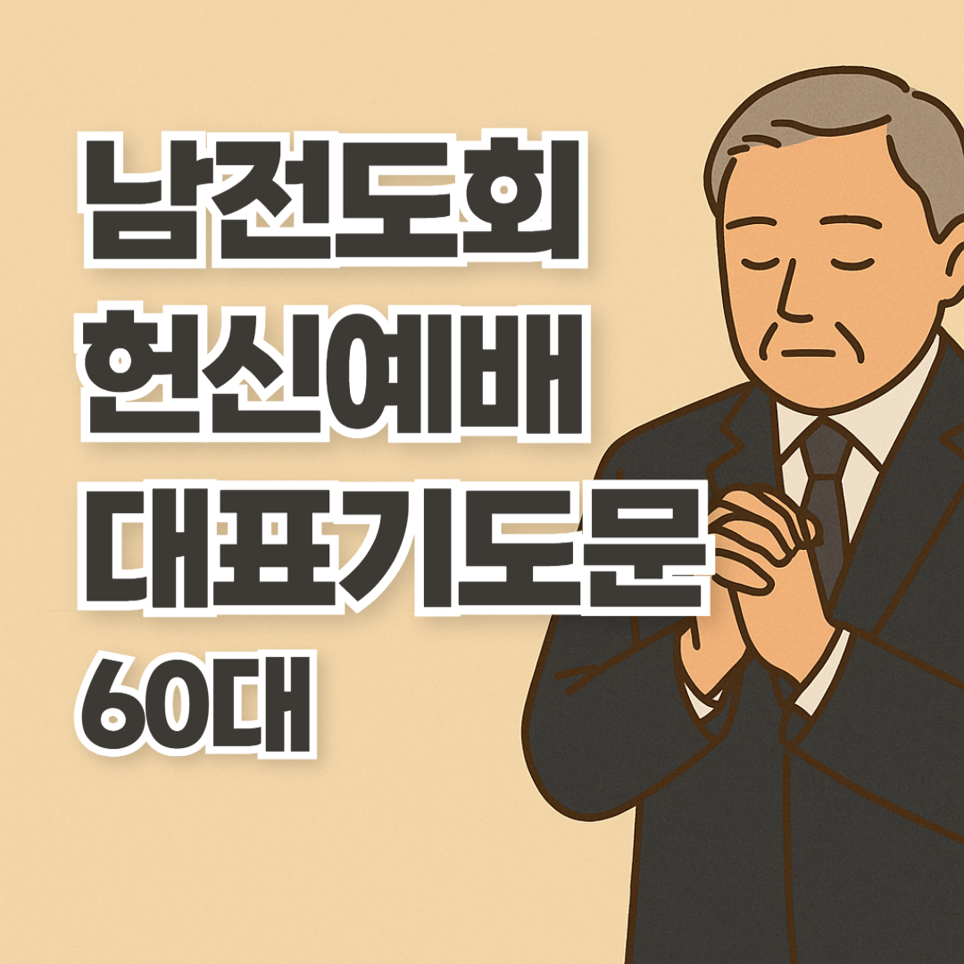 남전도회 헌신예배 대표기도문