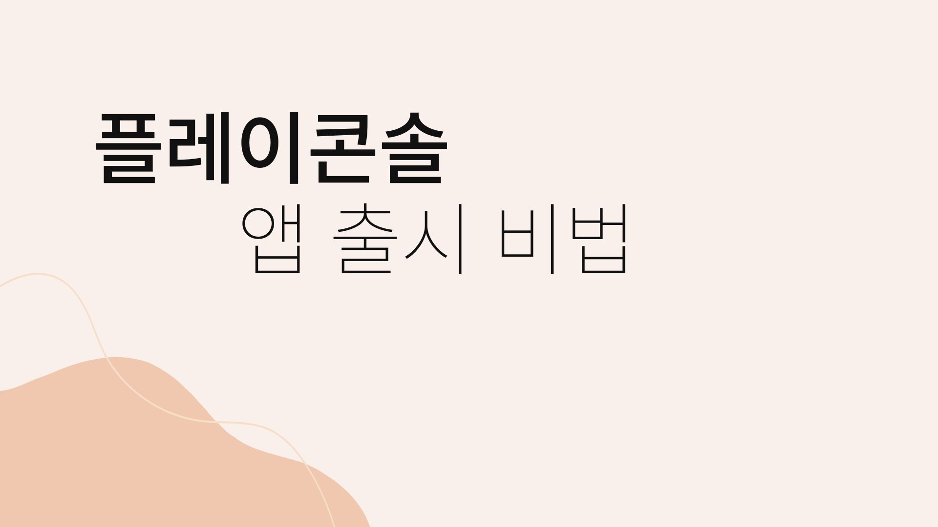 구글 플레이 콘솔: 초보자를 위한 앱 출시 비법