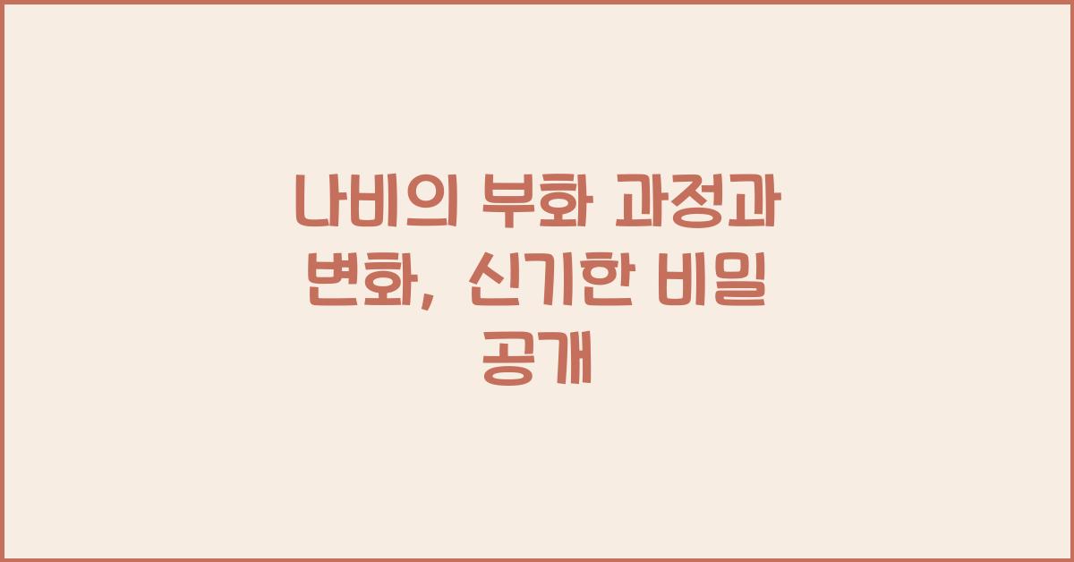 나비의 부화 과정과 변화