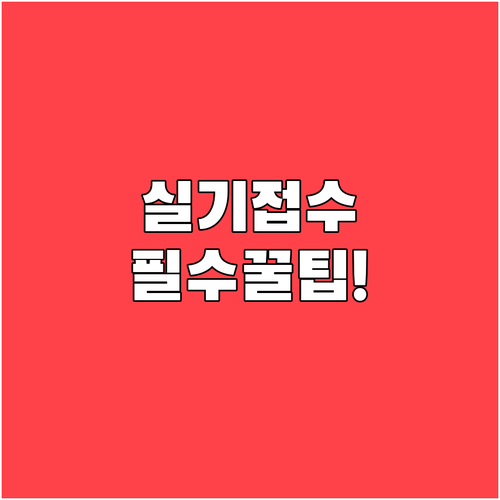 기사 실기 원서접수 사전입력 서비스 ..