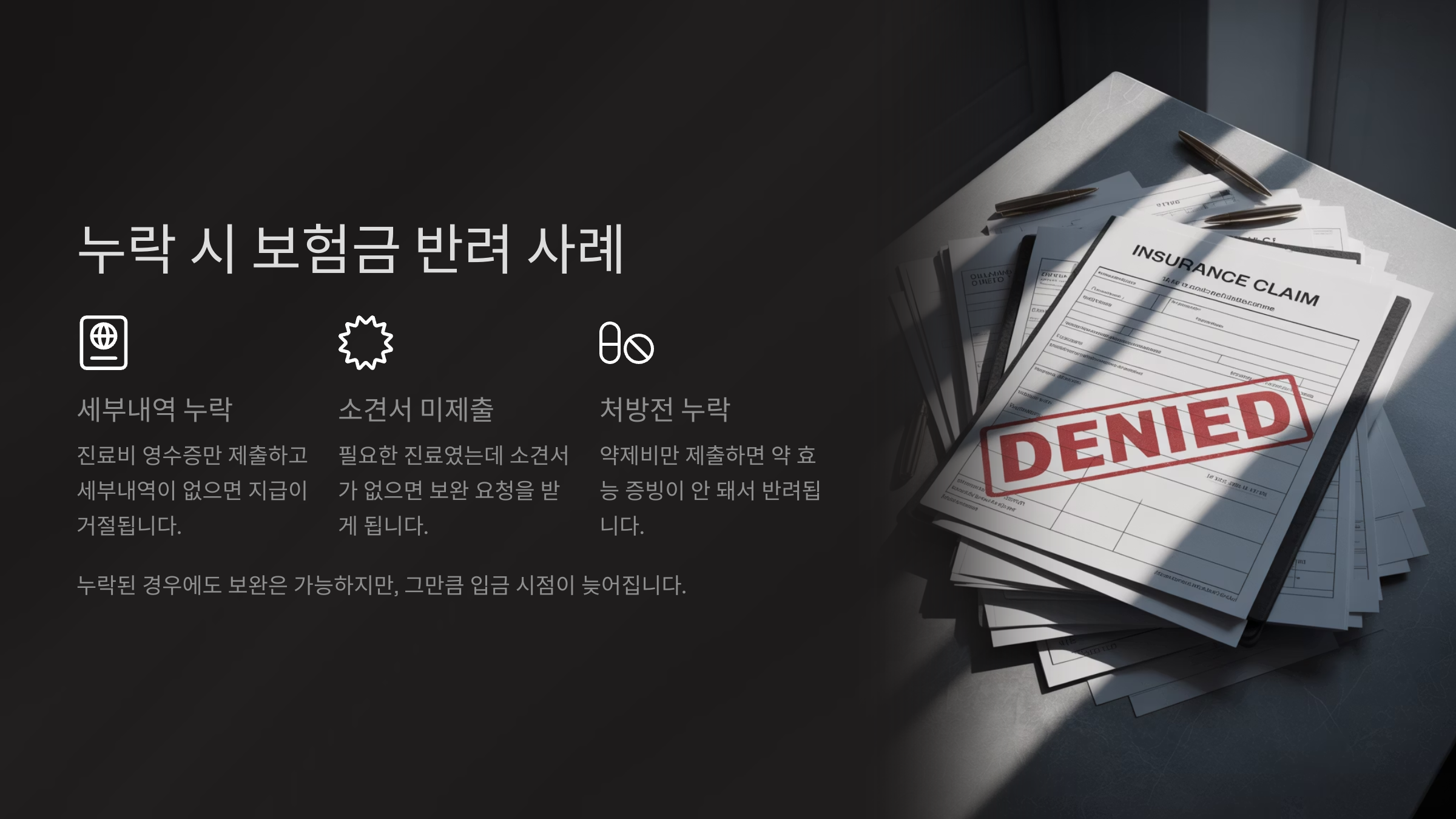 누락 시 보험금 반려되는 사례