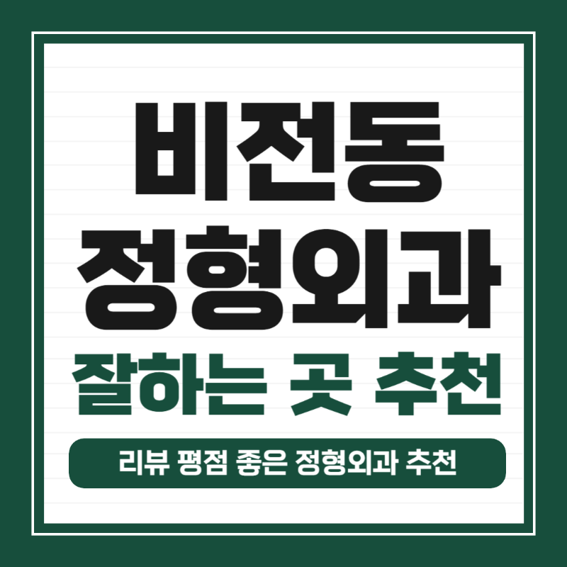 평택시 비전동 정형외과 유명하고 잘하는 곳 추천 TOP 5