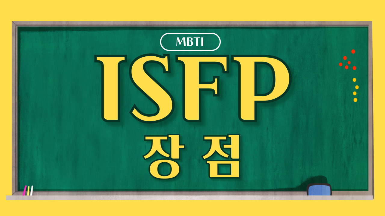 MBTI 무료 검사 ISFP 결과 보기