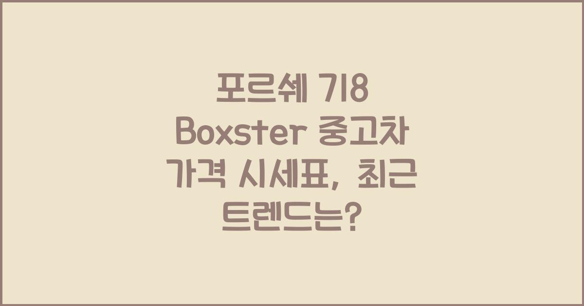포르쉐 718 Boxster 중고차 가격 시세표