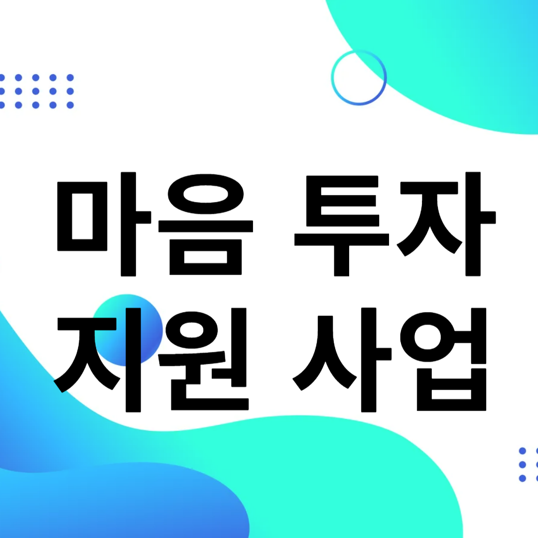 마음투자지원사업