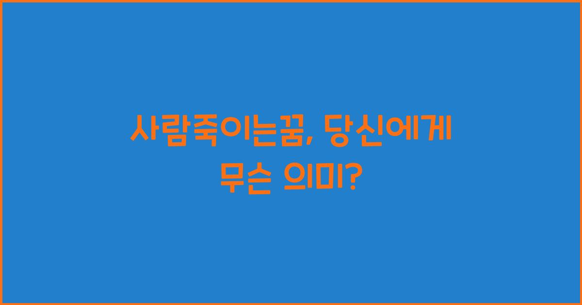 사람죽이는꿈