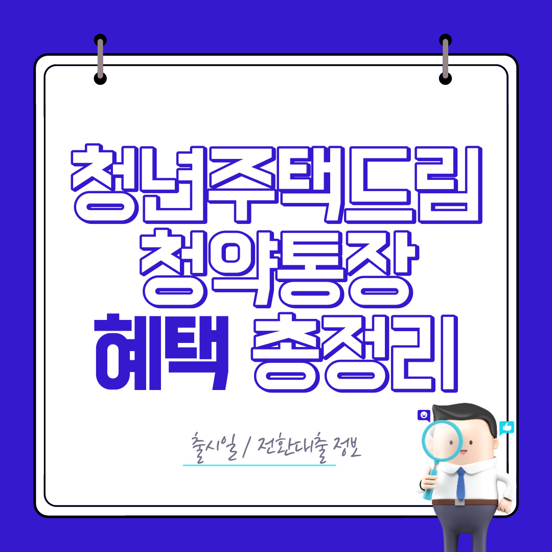 청년주택드림청약통장