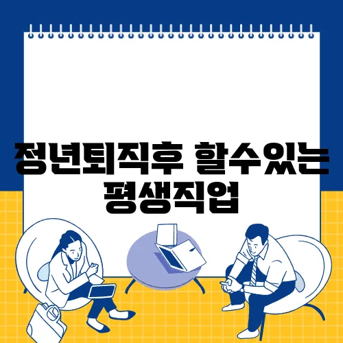 정년퇴직후 할수있는 평생직업