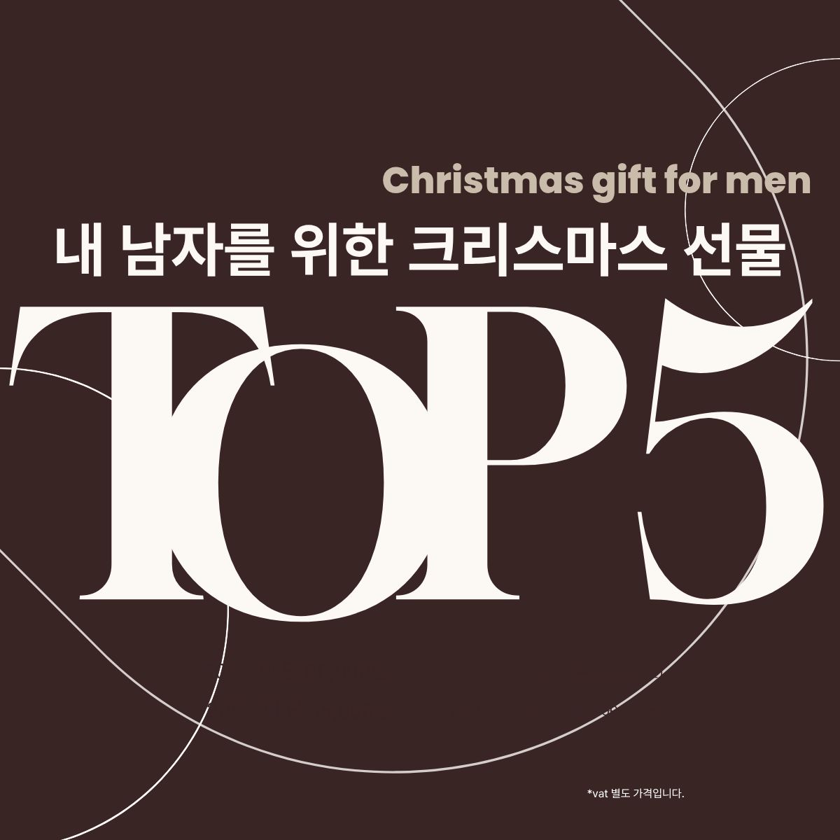 남자 크리스마스 선물