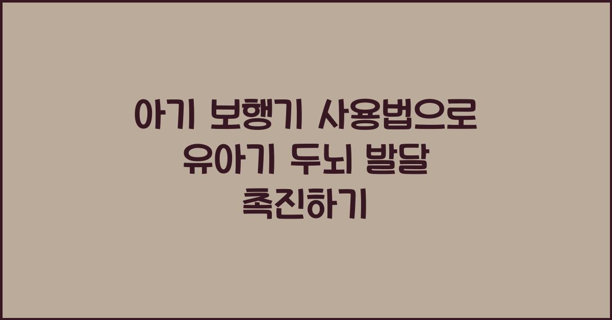아기 보행기 사용법, 유아기 두뇌 발달