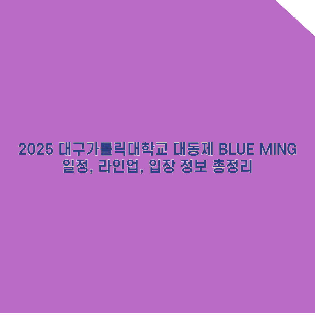 2025 대구가톨릭대학교 축제 완벽 가이드: 일정, 라인업, 입장 정보 총정리!