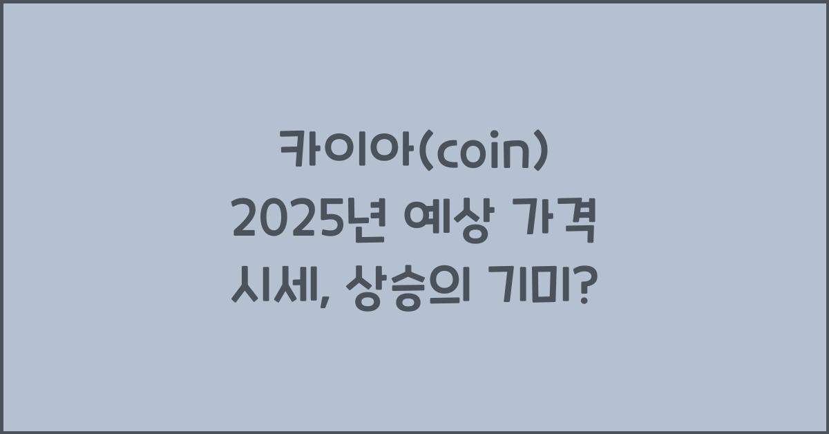 카이아(coin) 2025년 예상 가격 시세
