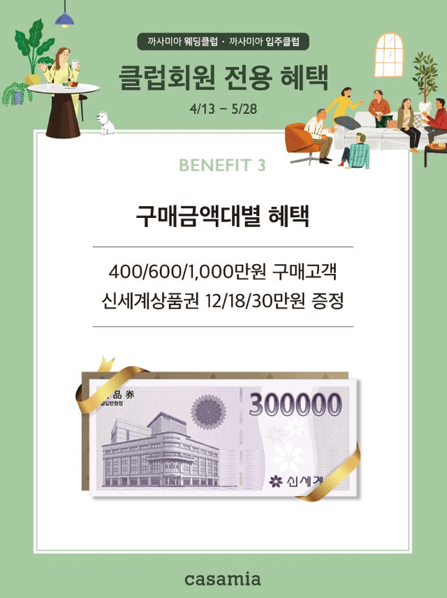 까사미아 웨딩 입주 클럽 구매 혜택