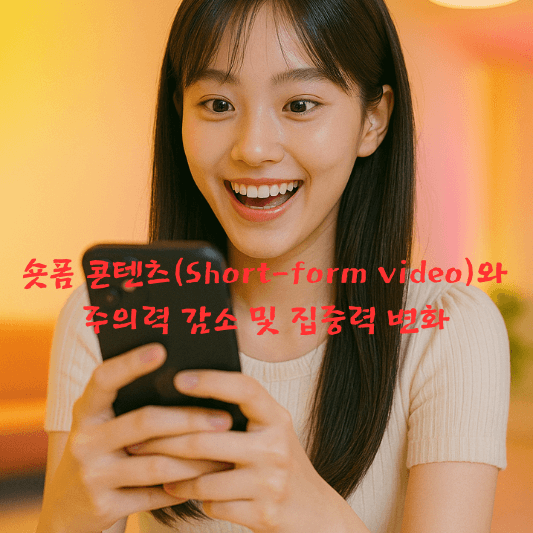 숏폼중독,집중력회복,주의력감소,디지털디톡스,Pomodoro,인지과부하,미디어심리,ShortFormVideo,SNS집중,정신건강