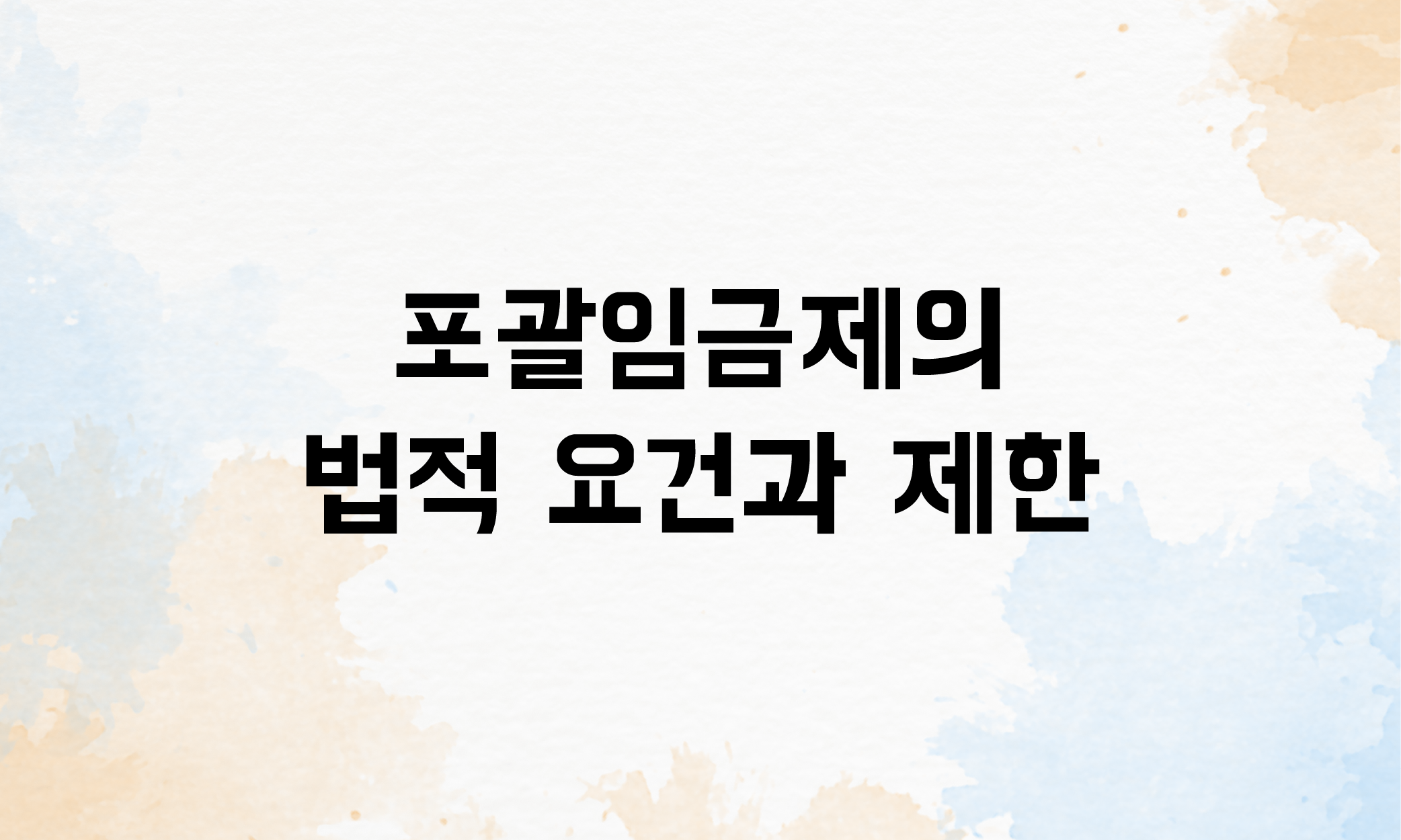 포괄임금제 연차수당 퇴직금