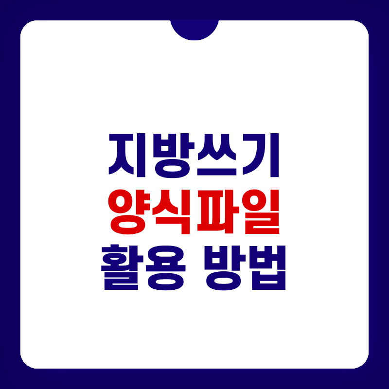 지방쓰기-양식파일-대표-사진