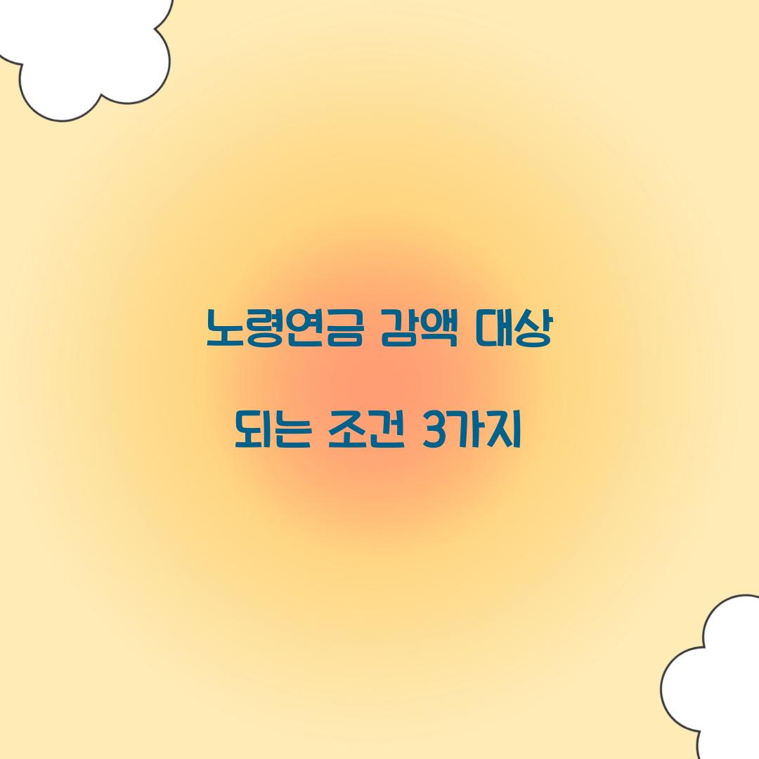 노령연금 감액 대상 되는 조건 3가지  