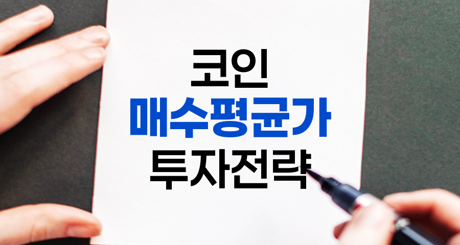 코인 매수평균가 계산법과 투자 전략, 상세 가이드