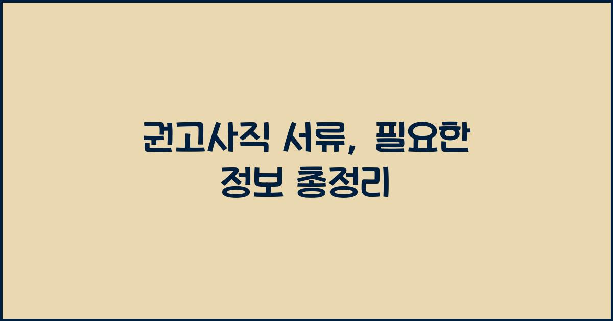 권고사직 서류