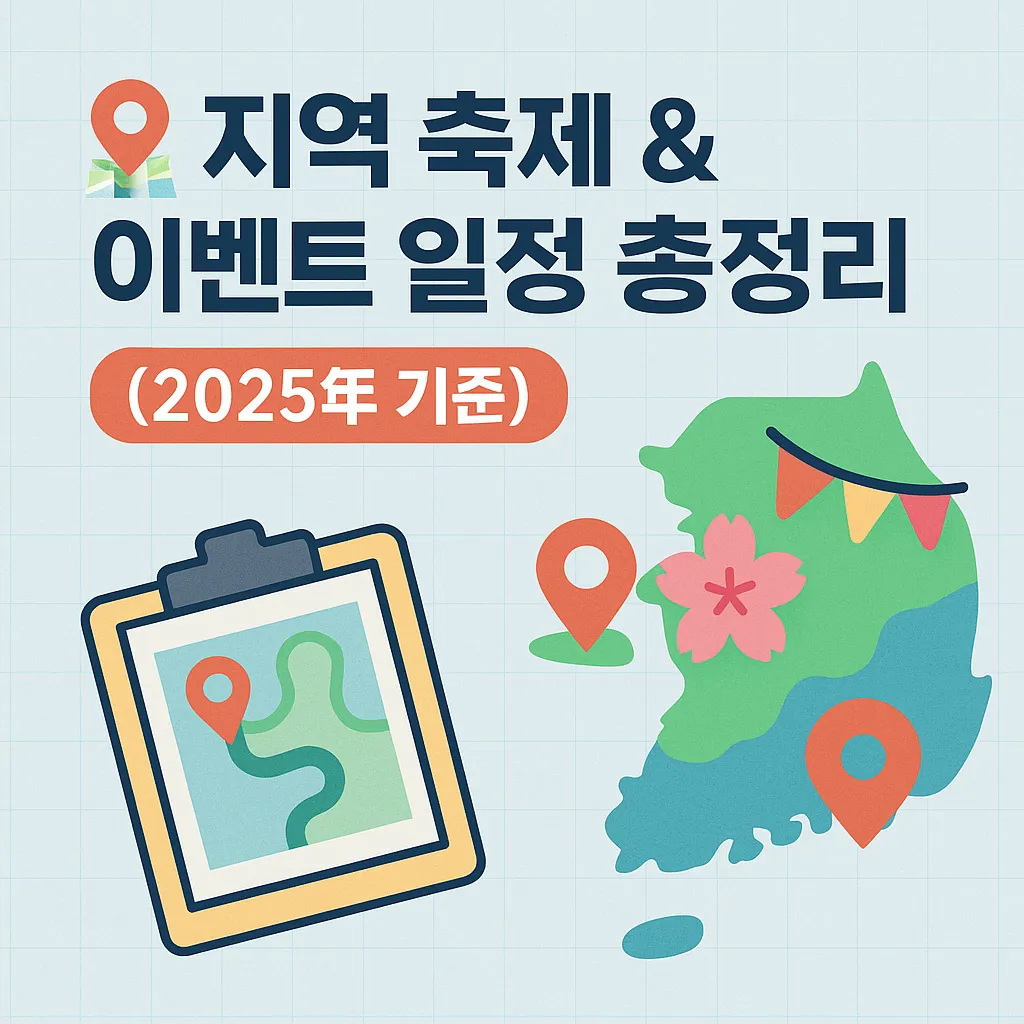 지역축제 이벤트 일정 총정리