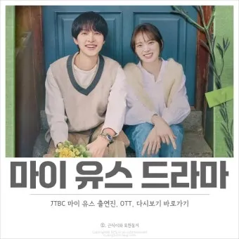 마이 유스 출연진 등장인물 인물관계도 줄거리 기본정보는 총정리_29