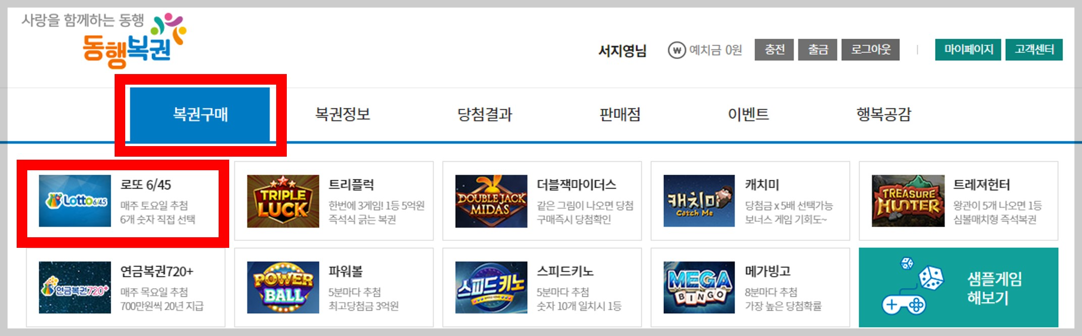 로또 인터넷 구매 방법