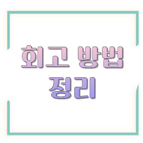 회고 방법 정리: 하루 10분으로 성장 속도 올리는 현실적인 회고 루틴