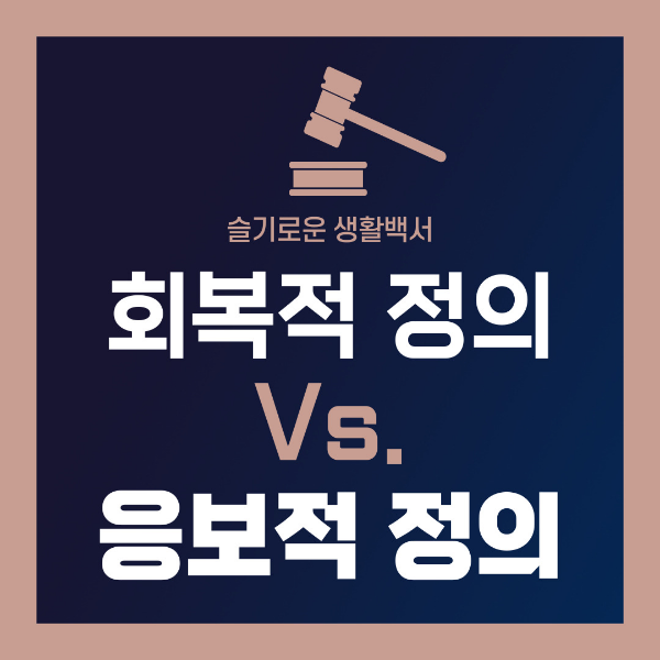 회복적정의