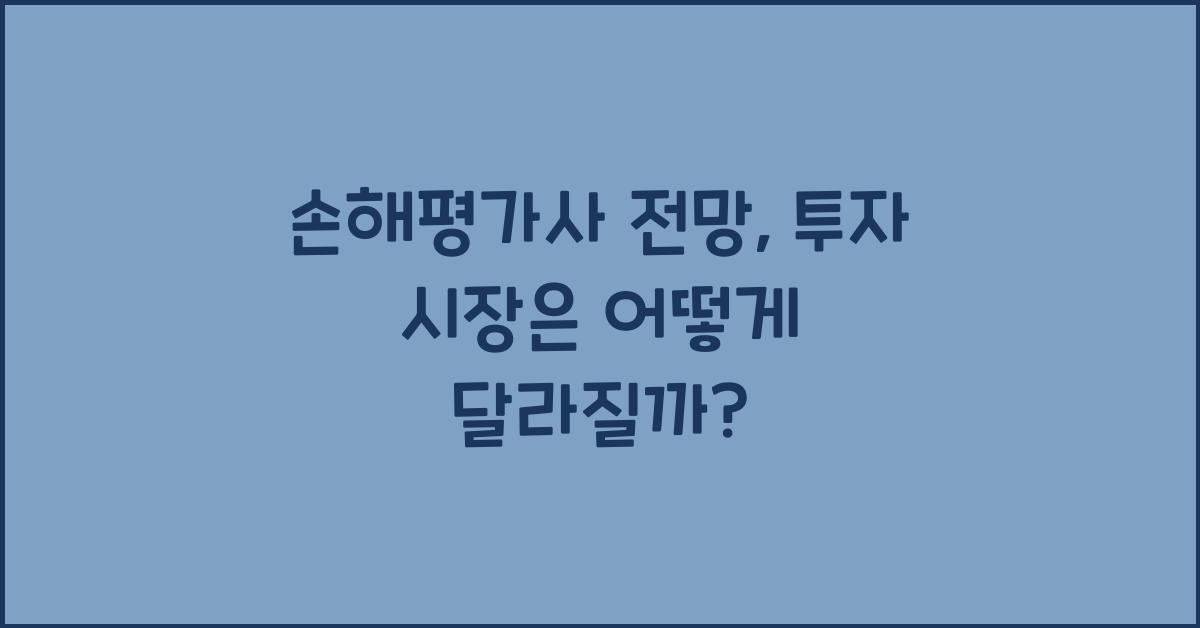 손해평가사 전망