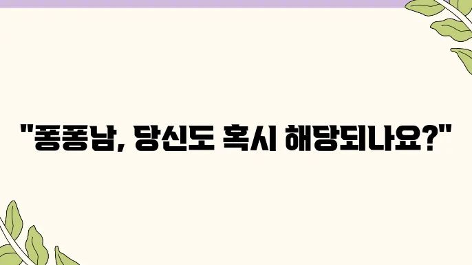 신조어 퐁퐁남의 유래와 진짜 뜻 알아보기