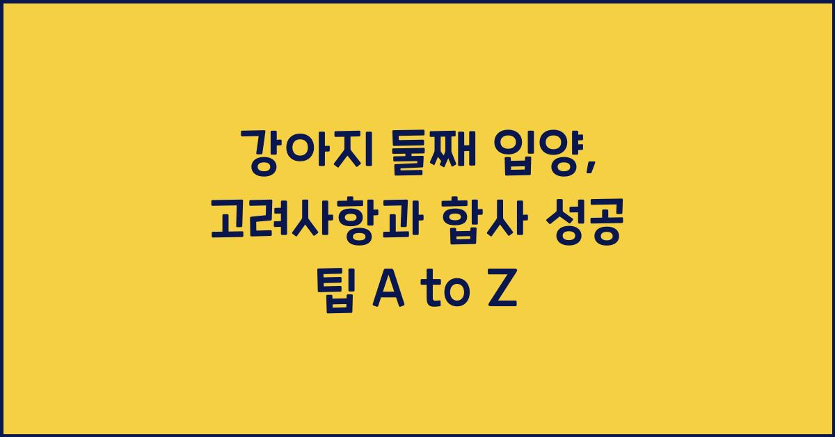 강아지 둘째 입양: 고려사항과 합사 성공 팁