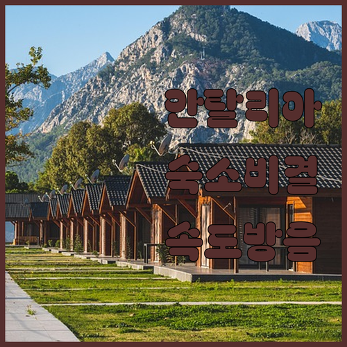 안탈리아 자유여행 가성비 호텔부터 수..