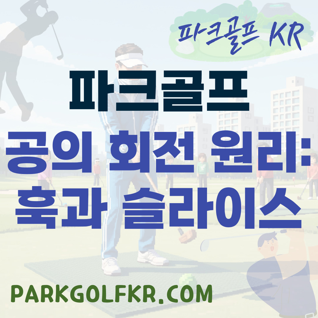 파크골프 공의 비밀: 훅과 슬라이스를 자유자재로 구사하는 법
