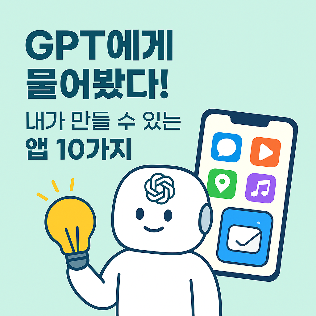 GPT로 앱 아이디어 브레인스토밍 사진