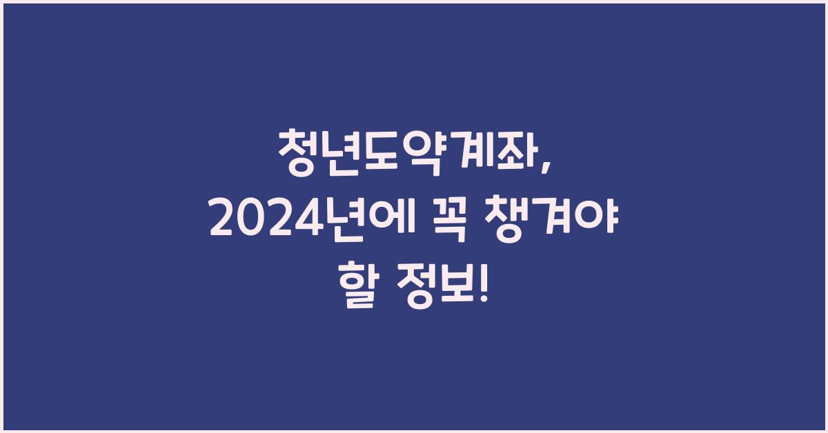 청년도약계좌