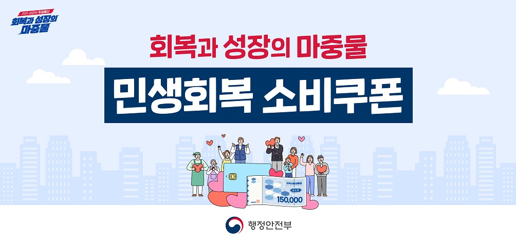 행정안전부 홈페이지 : 민생회복 소비쿠폰 홍보 이미지