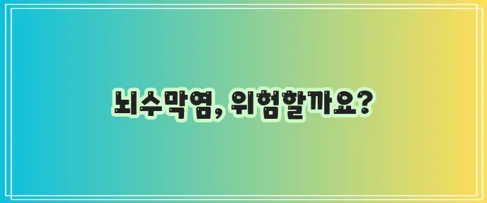 뇌수막염 원인 증상 검사 치료 완벽하게 알아봅시다!