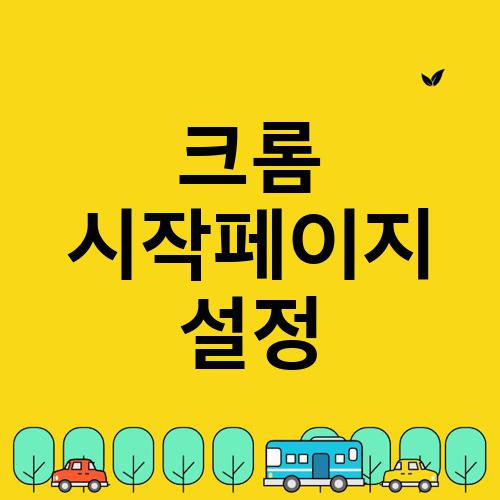 크롬 시작페이지 설정
