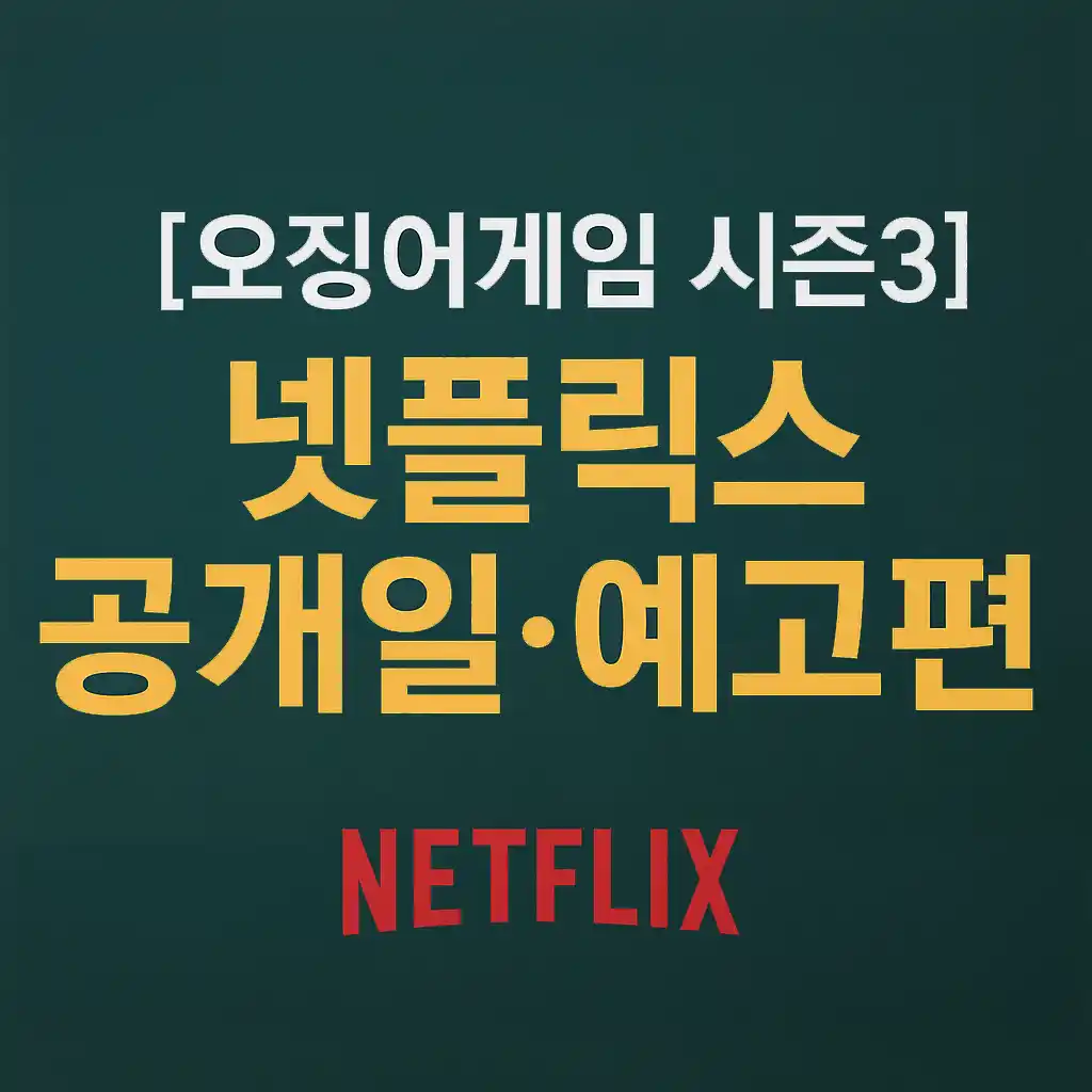 오징어게임 시즌3